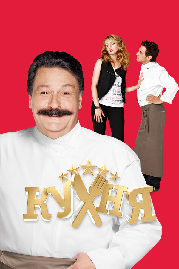 Кухня (2016) - смотреть онлайн
